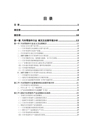 汽车零部件行业调查报告.doc