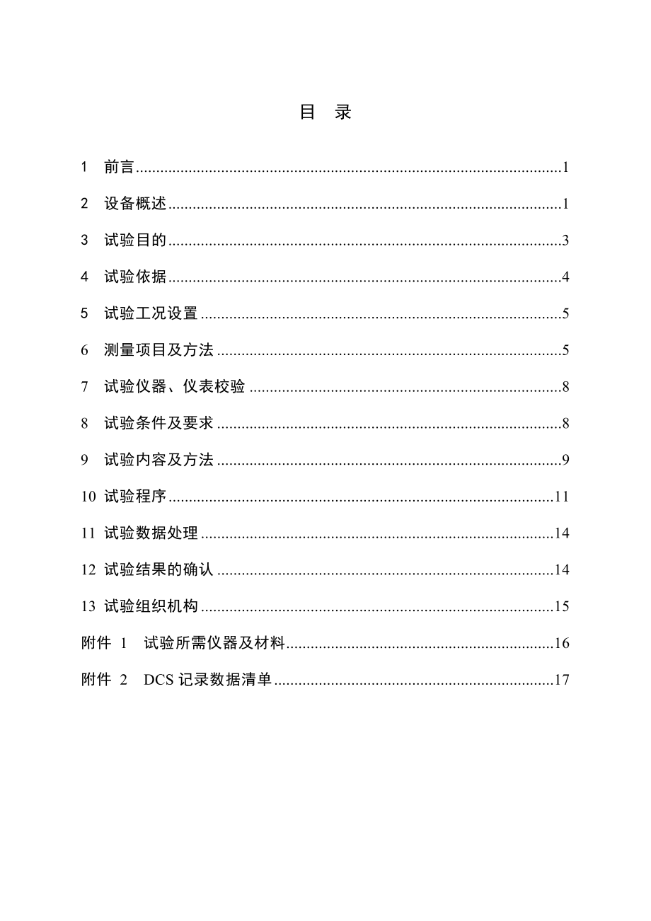 660MW机组锅炉性能考核试验方案(A版).doc_第3页