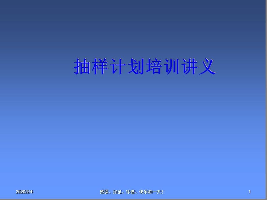 AQL抽样计划培训教材课件.ppt_第1页