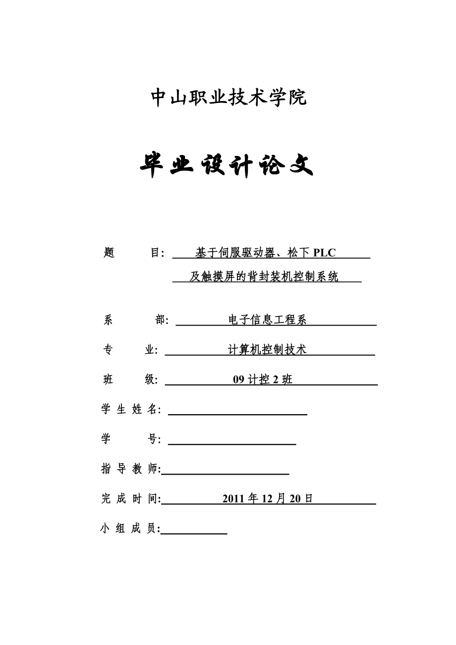 基于伺服系统、松下PLC及触摸屏的背封装机控制系统.doc_第1页