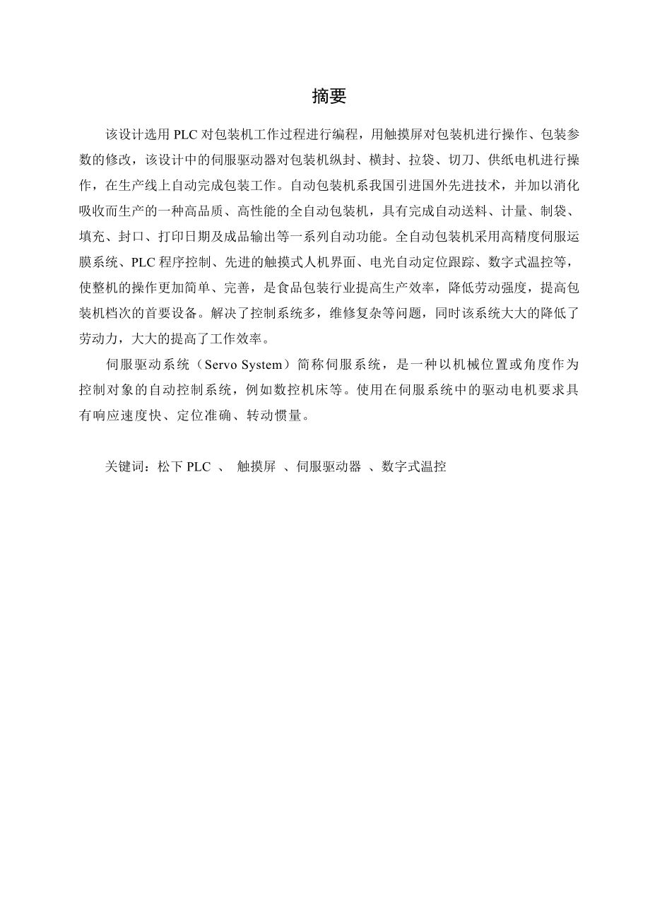 基于伺服系统、松下PLC及触摸屏的背封装机控制系统.doc_第2页