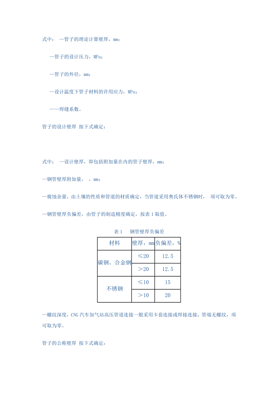 CNG汽车加气站高压天然气管道的强度计算.doc_第2页