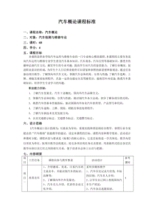 《汽车概论》课程标准.doc