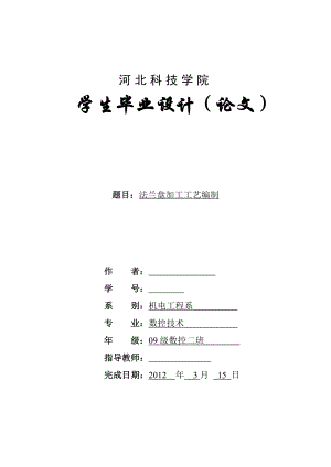 数控技术毕业设计（论文）CA6140车床法兰盘加工工艺规程及工艺分析.doc