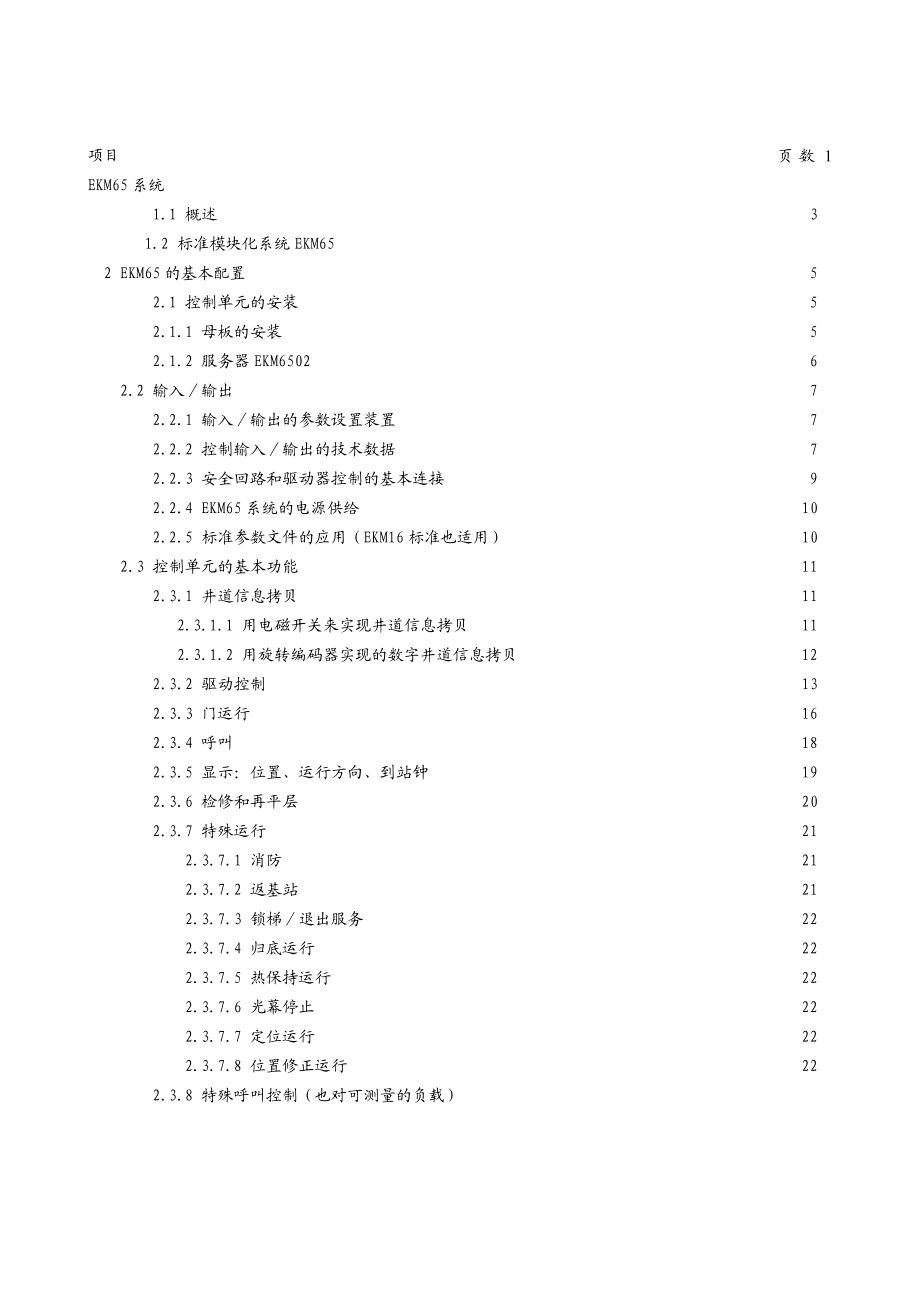 电梯控制系统模块化标准系统EKM6500说明书.doc_第1页