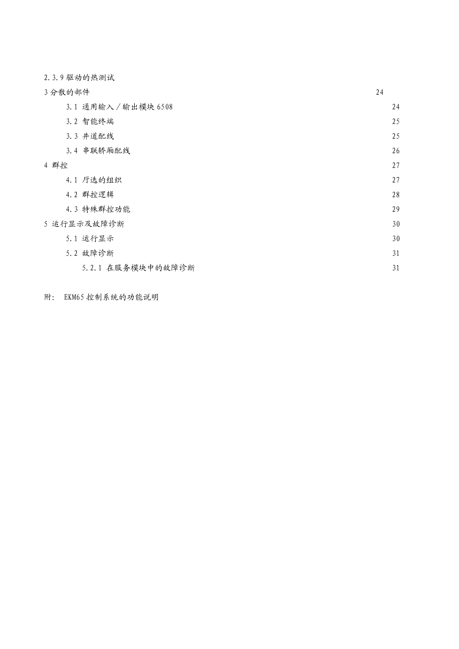 电梯控制系统模块化标准系统EKM6500说明书.doc_第2页