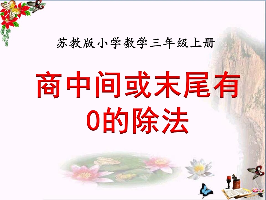 三年级数学上册4.7商中间、末尾有0的除法课件苏教版.ppt_第1页