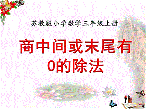 三年级数学上册4.7商中间、末尾有0的除法课件苏教版.ppt