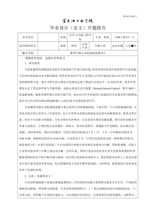 车辆工程毕业设计（论文）开题报告履带车辆主动轮减速装置设计.doc