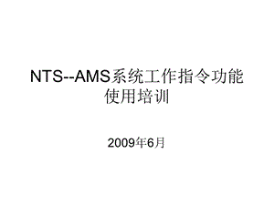 NTS--AMS系统工作指令功能使用培训课件.ppt