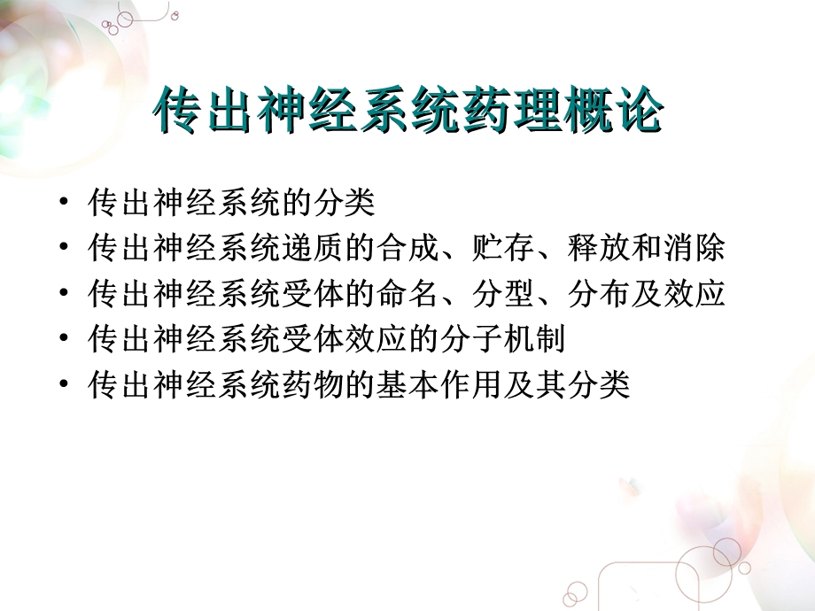 单元六 拟胆碱药与抗胆碱药课件.ppt_第2页