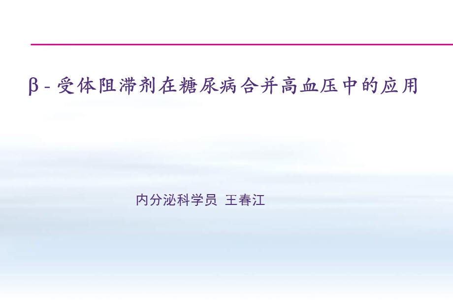 受体阻滞剂在糖尿病合并高血压中的应用课件.ppt_第1页