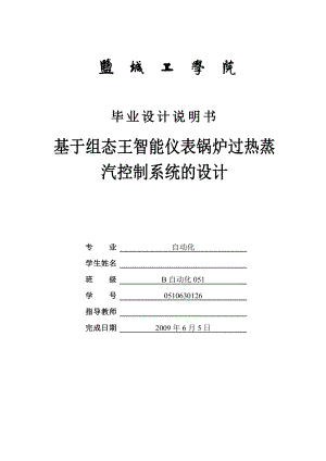 基于组态王智能仪表锅炉过热蒸汽控制系统的设计.doc