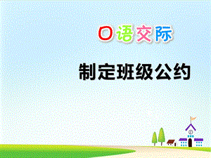 《口语交际制定班级公约》课件部编版.ppt