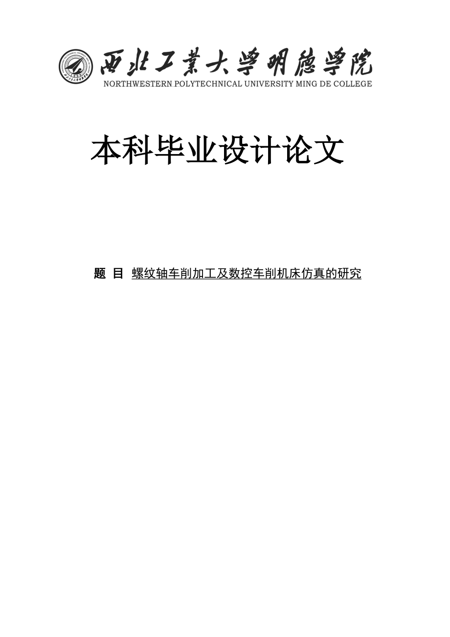 螺纹轴车削加工及数控车削机床仿真的研究.doc_第1页