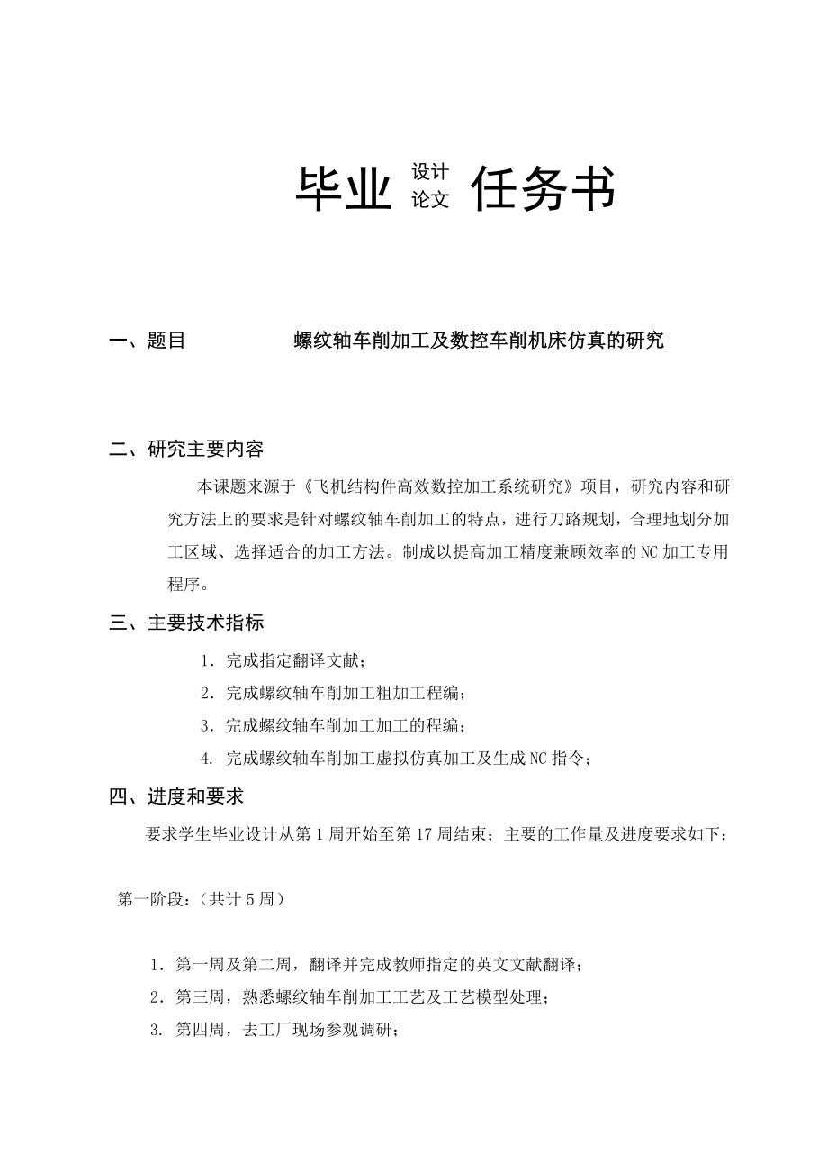 螺纹轴车削加工及数控车削机床仿真的研究.doc_第2页