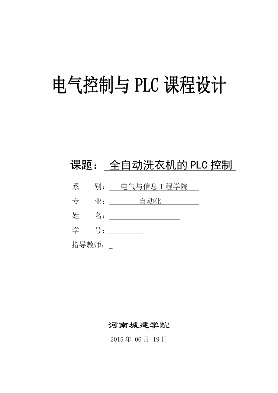 电气控制与PLC课程设计全自动洗衣机的PLC控制.doc_第1页