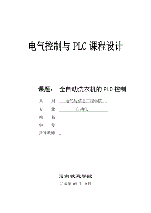 电气控制与PLC课程设计全自动洗衣机的PLC控制.doc