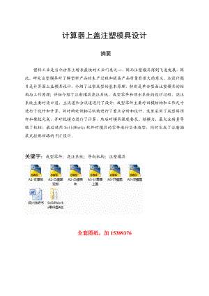 机械毕业设计（论文）计算器上盖注塑模具设计【全套图纸】.doc