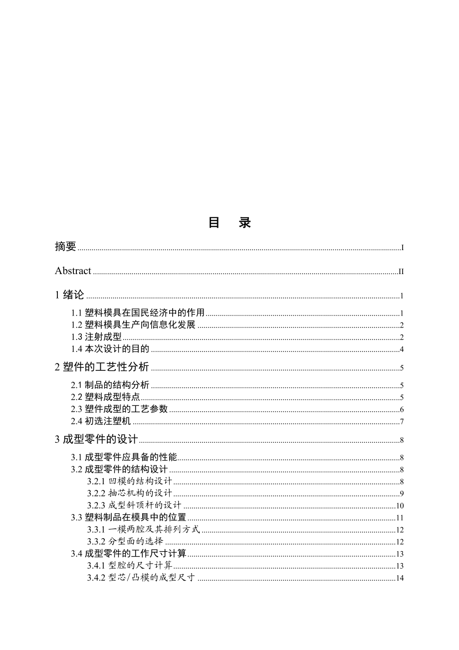 机械毕业设计（论文）计算器上盖注塑模具设计【全套图纸】.doc_第3页