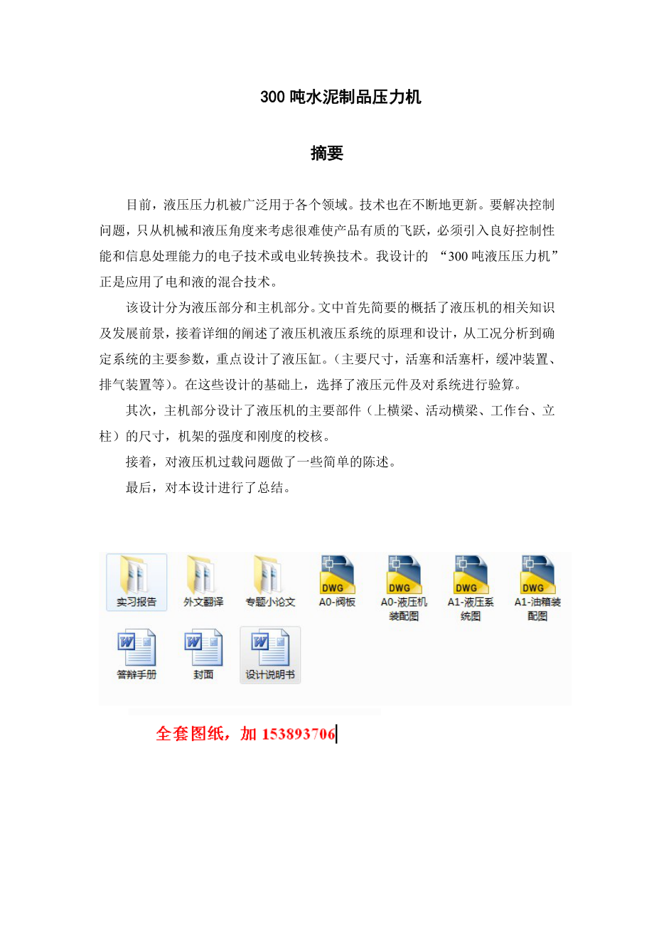 机械毕业设计（论文）300t水泥制品压力机设计【全套图纸】.doc_第1页