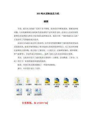 机械毕业设计（论文）300t水泥制品压力机设计【全套图纸】.doc