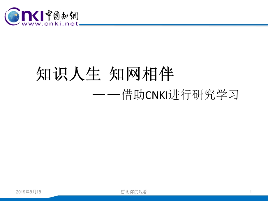 知识人生知网相伴借助CNKI进行研究学习课件.ppt_第1页