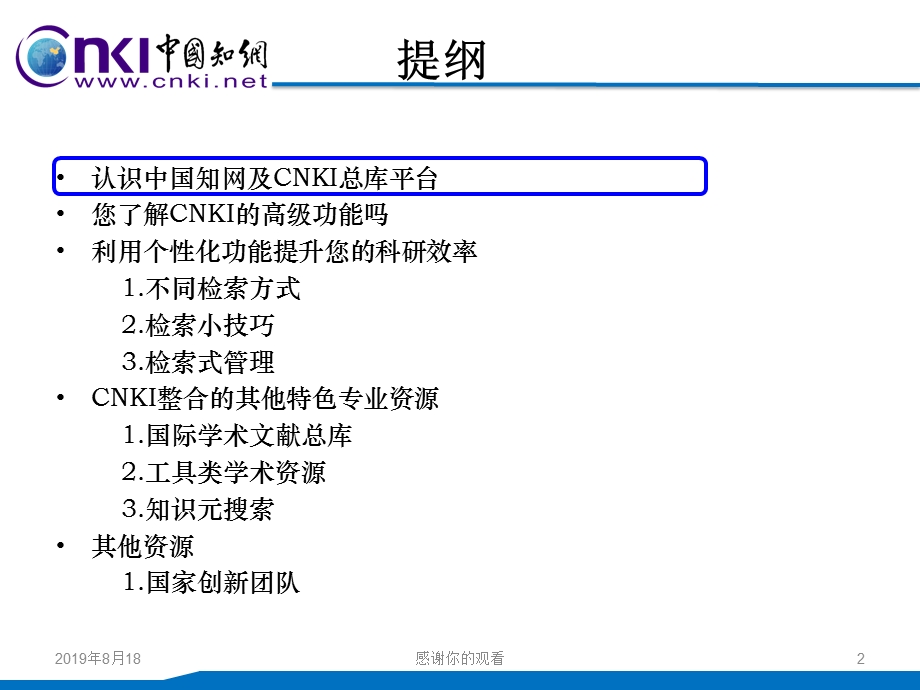 知识人生知网相伴借助CNKI进行研究学习课件.ppt_第2页