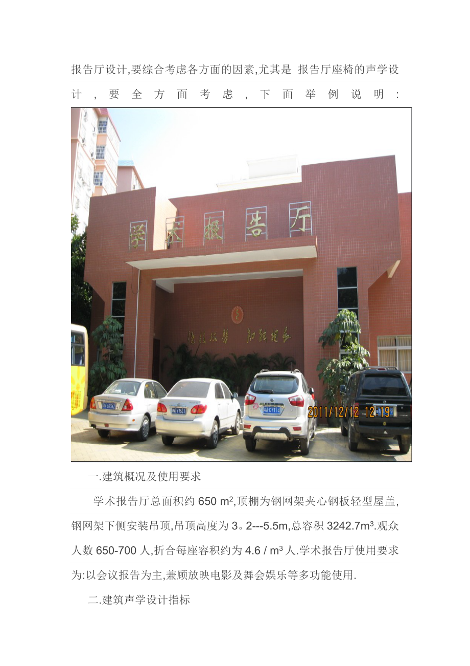 学术报告厅建筑座椅声学设计说明.doc_第1页