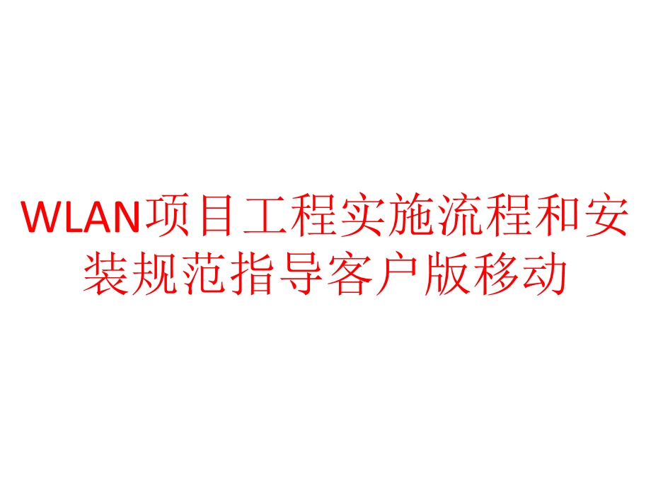 WLAN项目工程实施流程和安装规范指导客户版移动课件.pptx_第1页