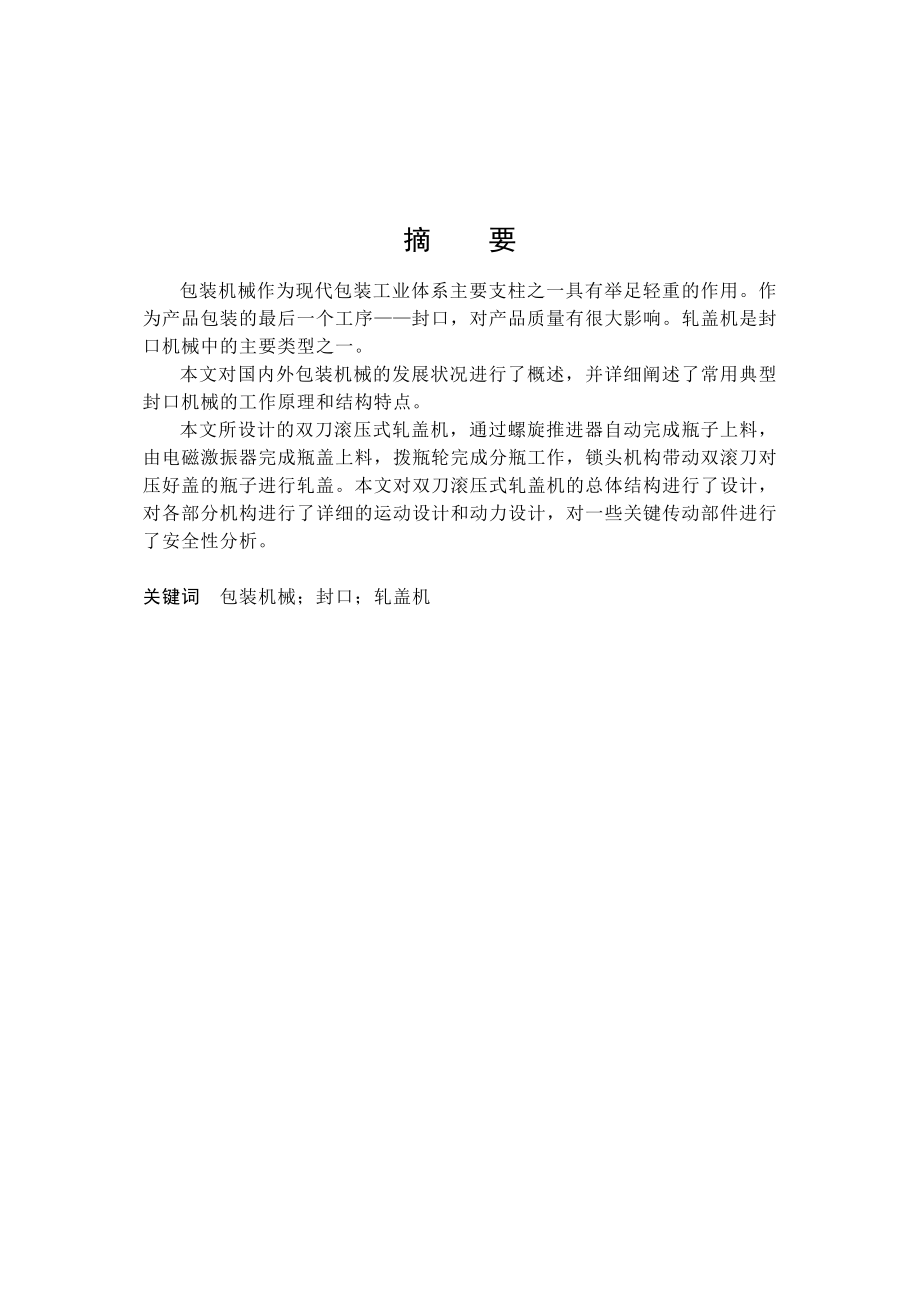 压盖机设计说明书参考资料.doc_第1页