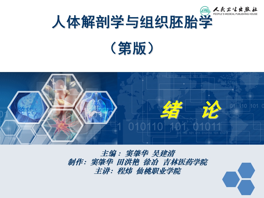 人体解剖学与组织胚胎学课件.ppt_第2页