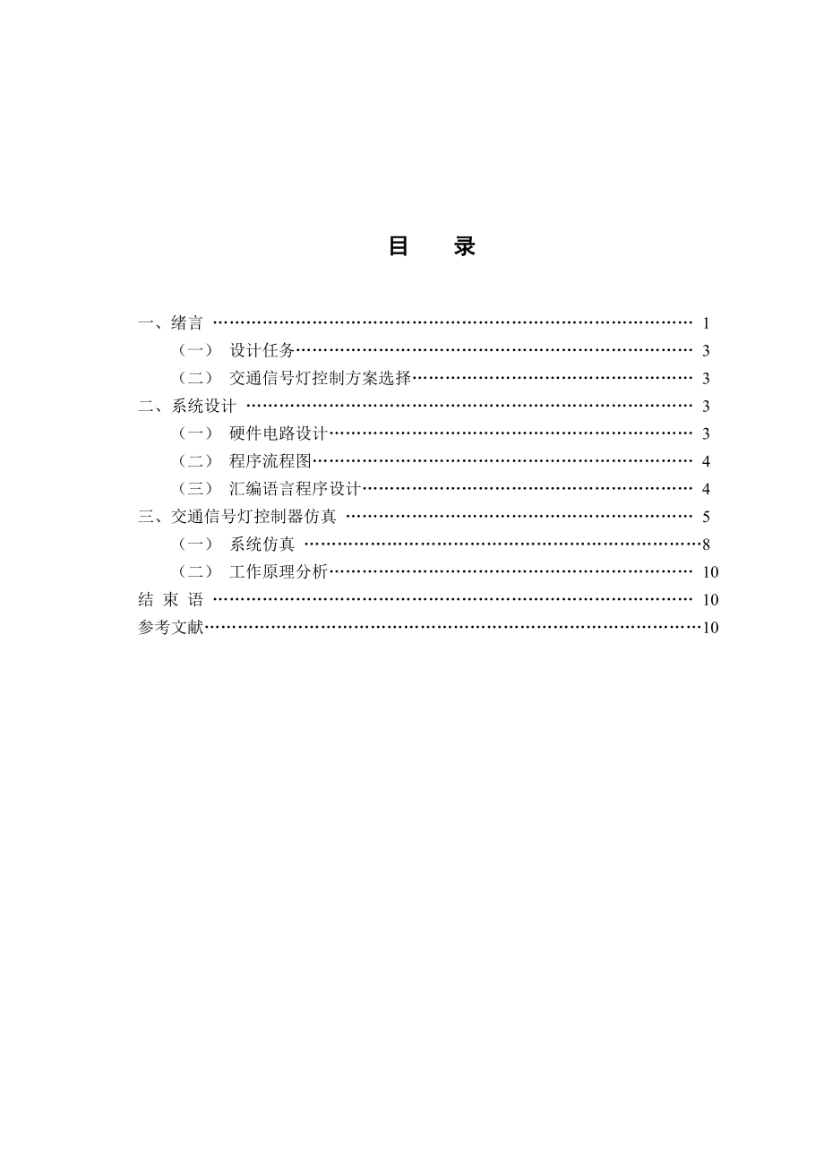 课程设计交通信号灯控制.doc_第3页