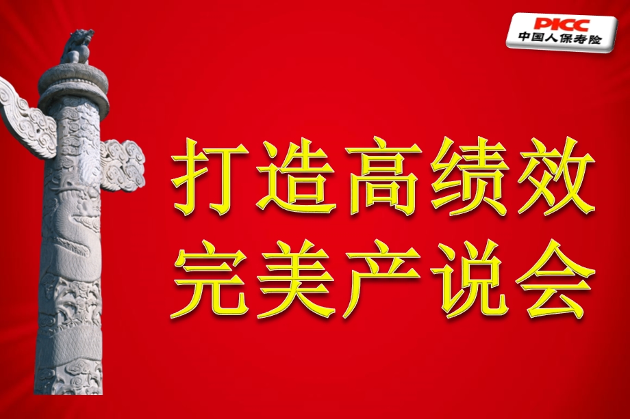 非一般高端产说会—保险公司最新版产品说明会经营技巧营销员培训课程讲座模板ppt课件演示文档幻灯片资料.ppt_第2页