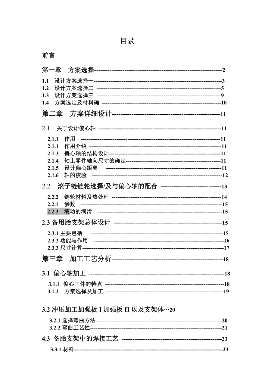 毕业设计（论文）福田车备胎支架设计与制造设计（含装配图）.doc_第1页