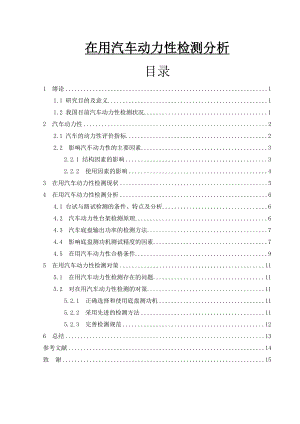 在用汽车动力性检测分析毕业论文.doc