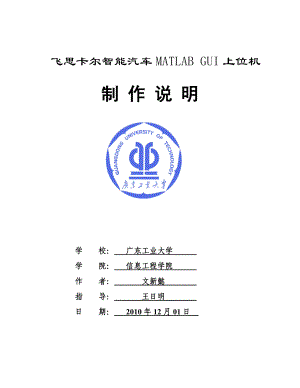 飞思卡尔智能汽车MATLAB GUI上位机制作流程.doc