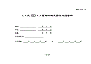 35KV隔离开关大修作业指导书.doc