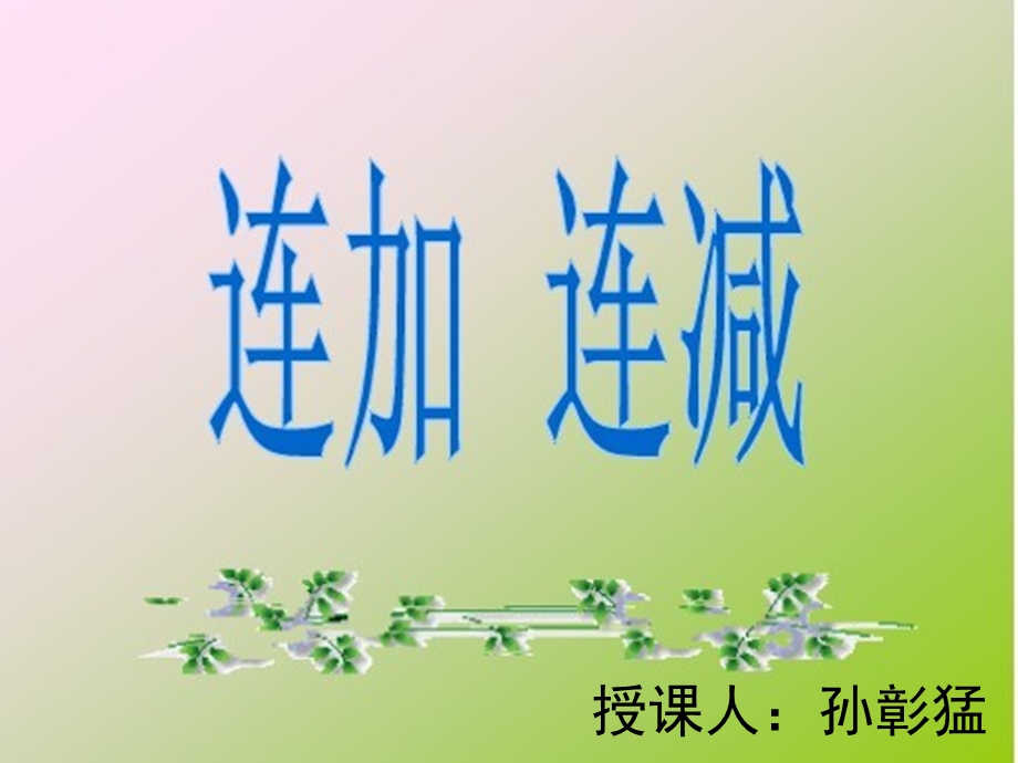 一年级连加连减课件.ppt_第1页