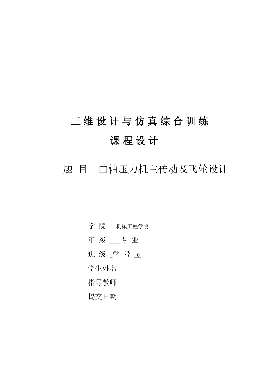 三维设计与仿真综合训练课程设计曲轴压力机主传动及飞轮设计.doc_第1页