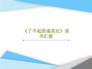 《了不起的盖茨比》读书汇报课件.ppt