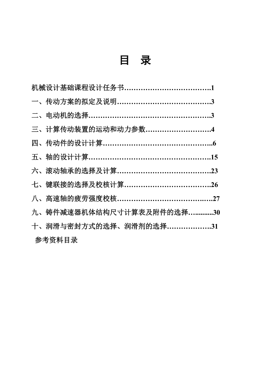 机械设计基础课程设计带式运输机传动装置 .doc_第2页