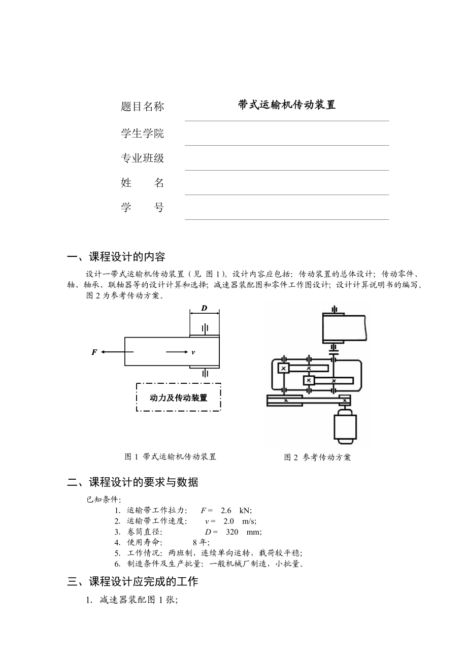 机械设计基础课程设计带式运输机传动装置 .doc_第3页