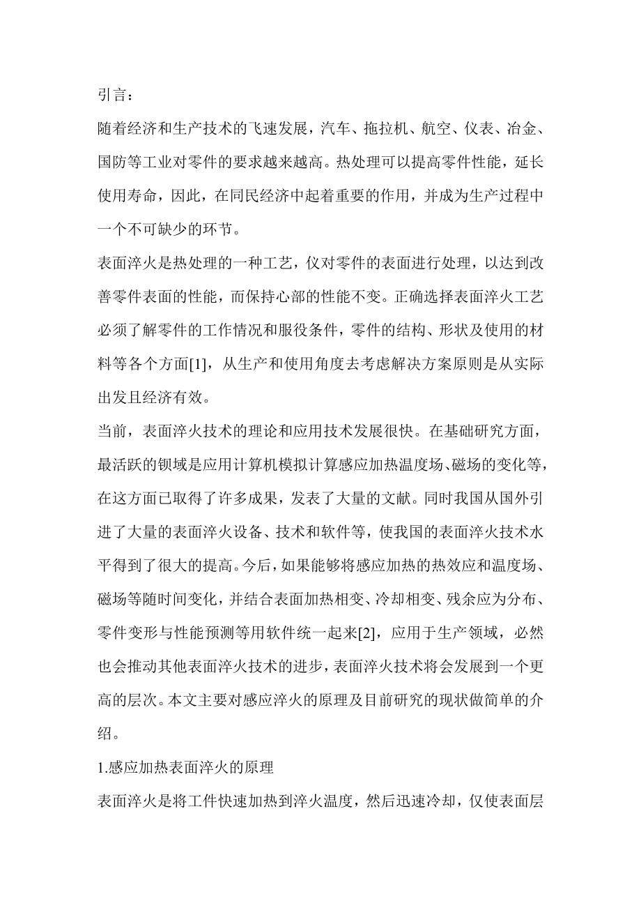 表面感应淬火论文.doc_第2页