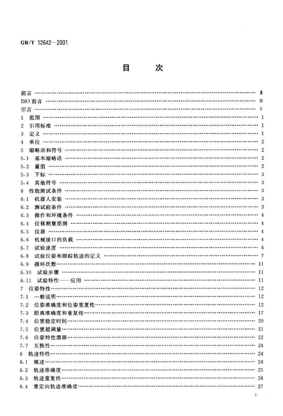 工业机器人+性能规范及其试验方法.doc_第2页