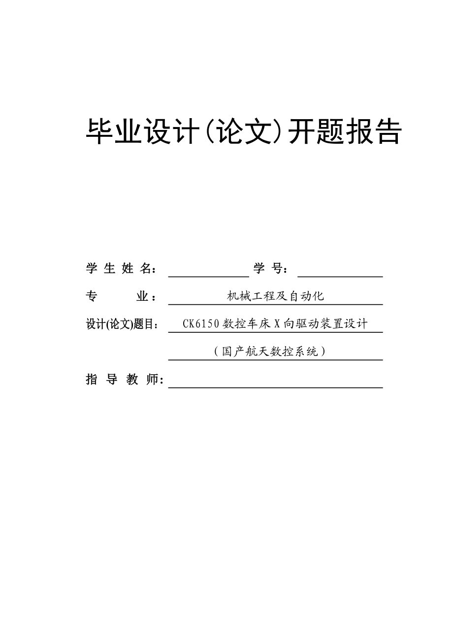 CK6150数控车床X向驱动装置设计开题报告.doc_第1页