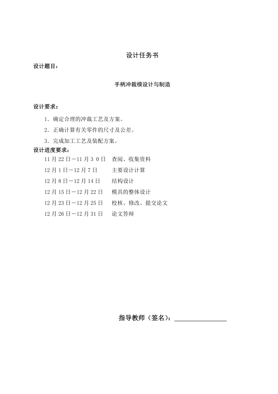 毕业设计（论文）手柄冲裁模设计与制造（含全套图纸）.doc_第2页