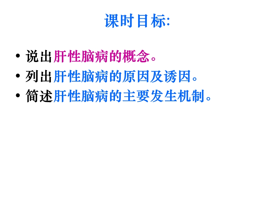 第十一章肝性脑病 课件.ppt_第2页