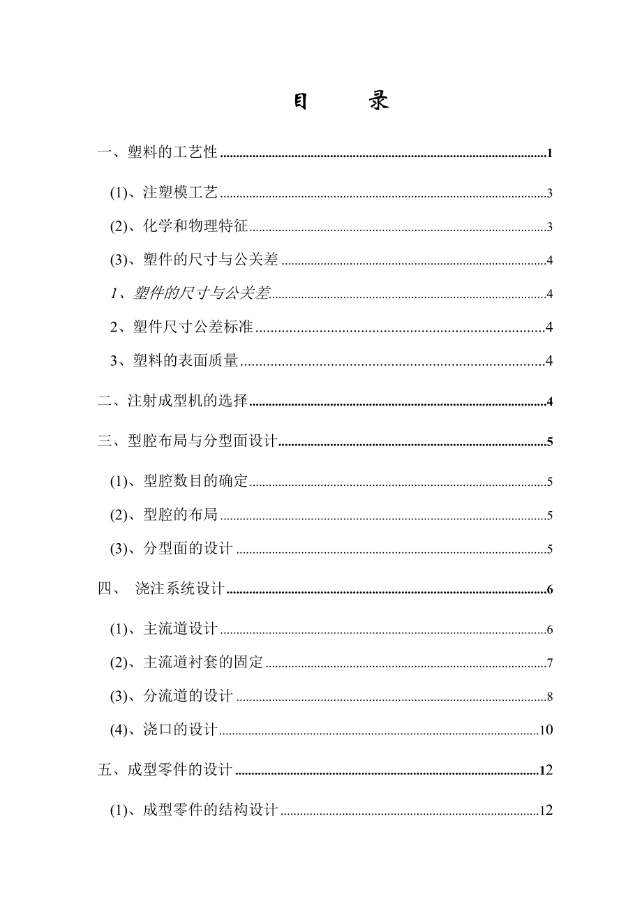 塑料碗注塑模具毕业设计（全套图纸）.doc_第1页