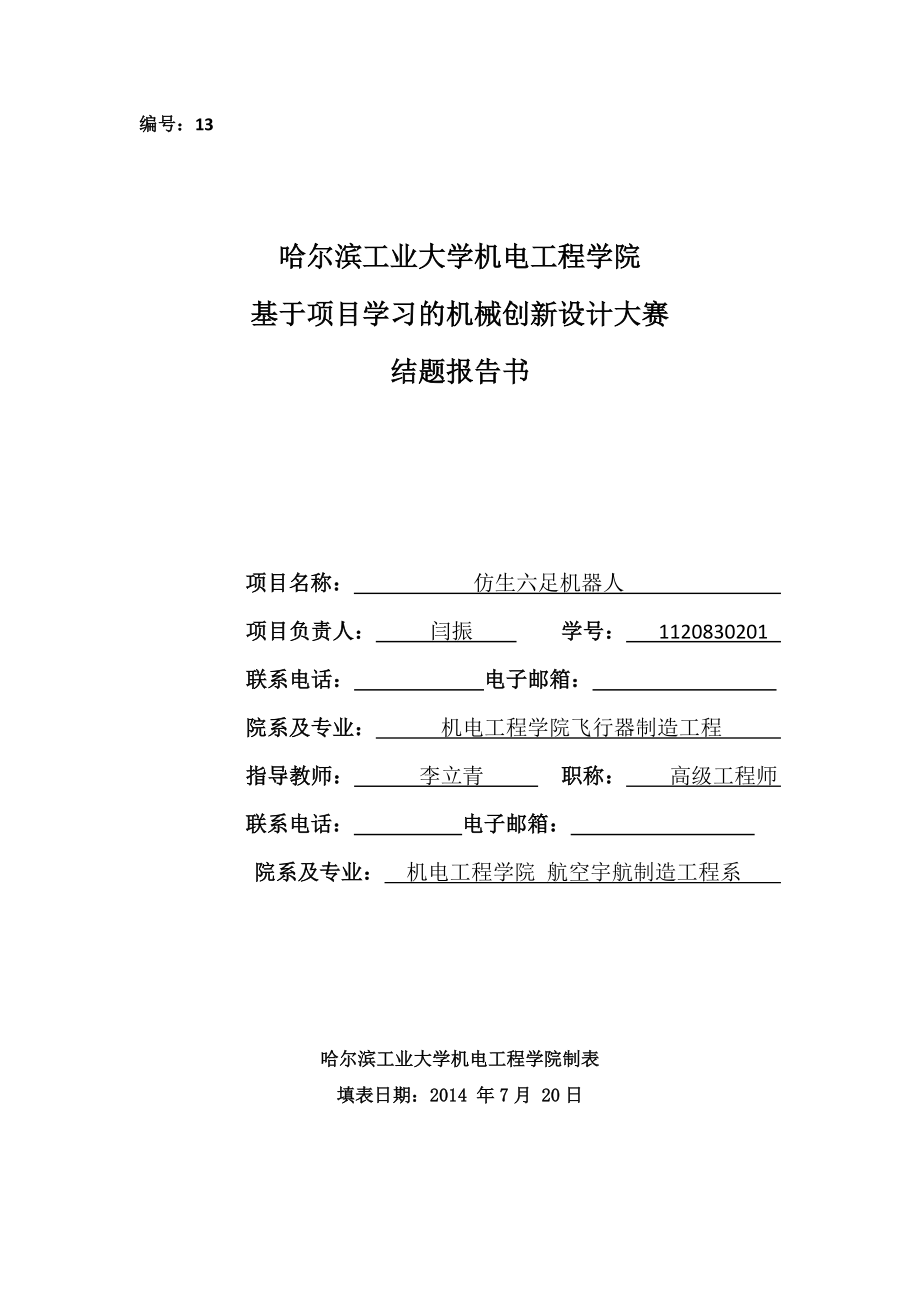 基于项目学习的机械创新设计大赛结题报告书仿生六足机器人结题报告.doc_第1页